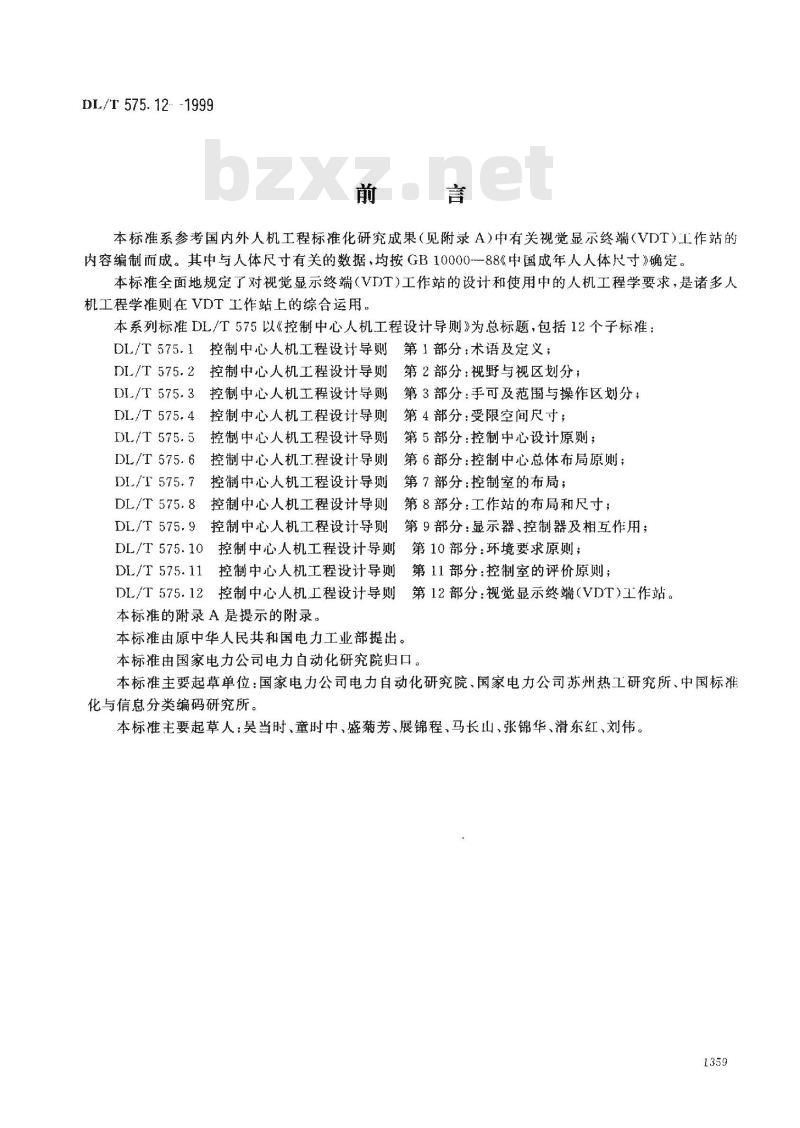 DL/T 575.12-1999 控制中心人机工程设计导则 第12部分：视觉显示终端(VDT)工作站