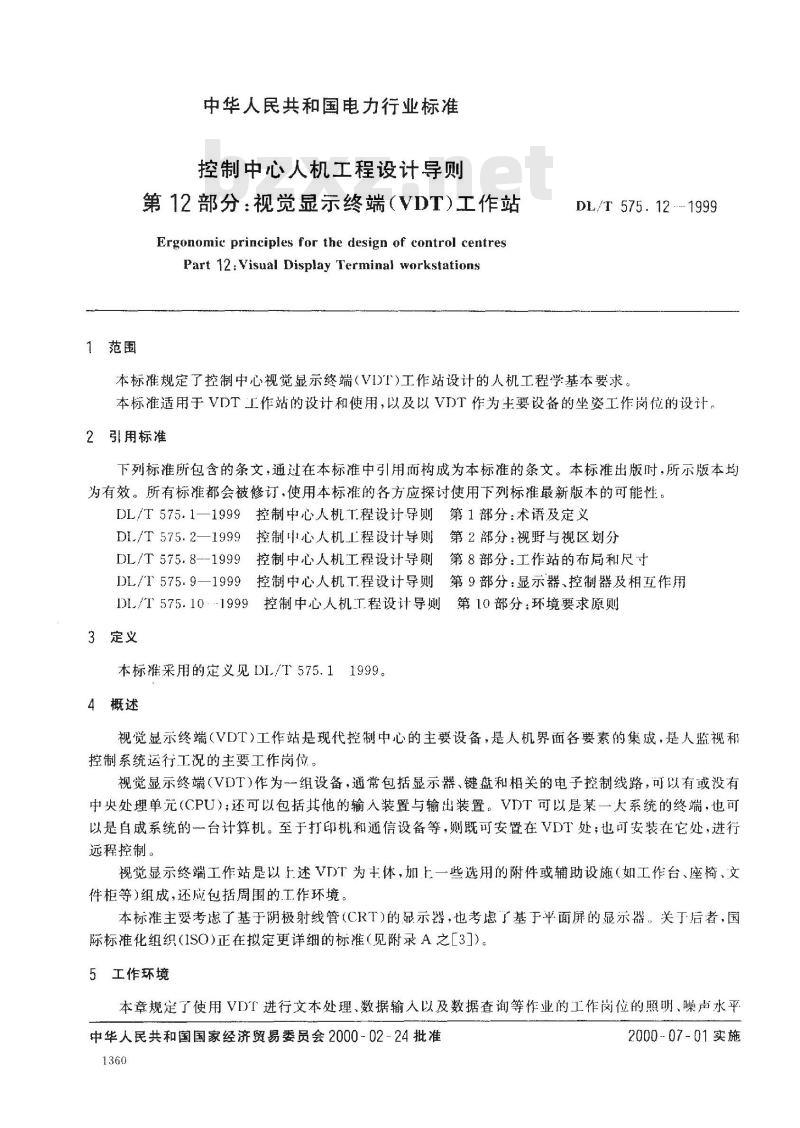 DL/T 575.12-1999 控制中心人机工程设计导则 第12部分：视觉显示终端(VDT)工作站