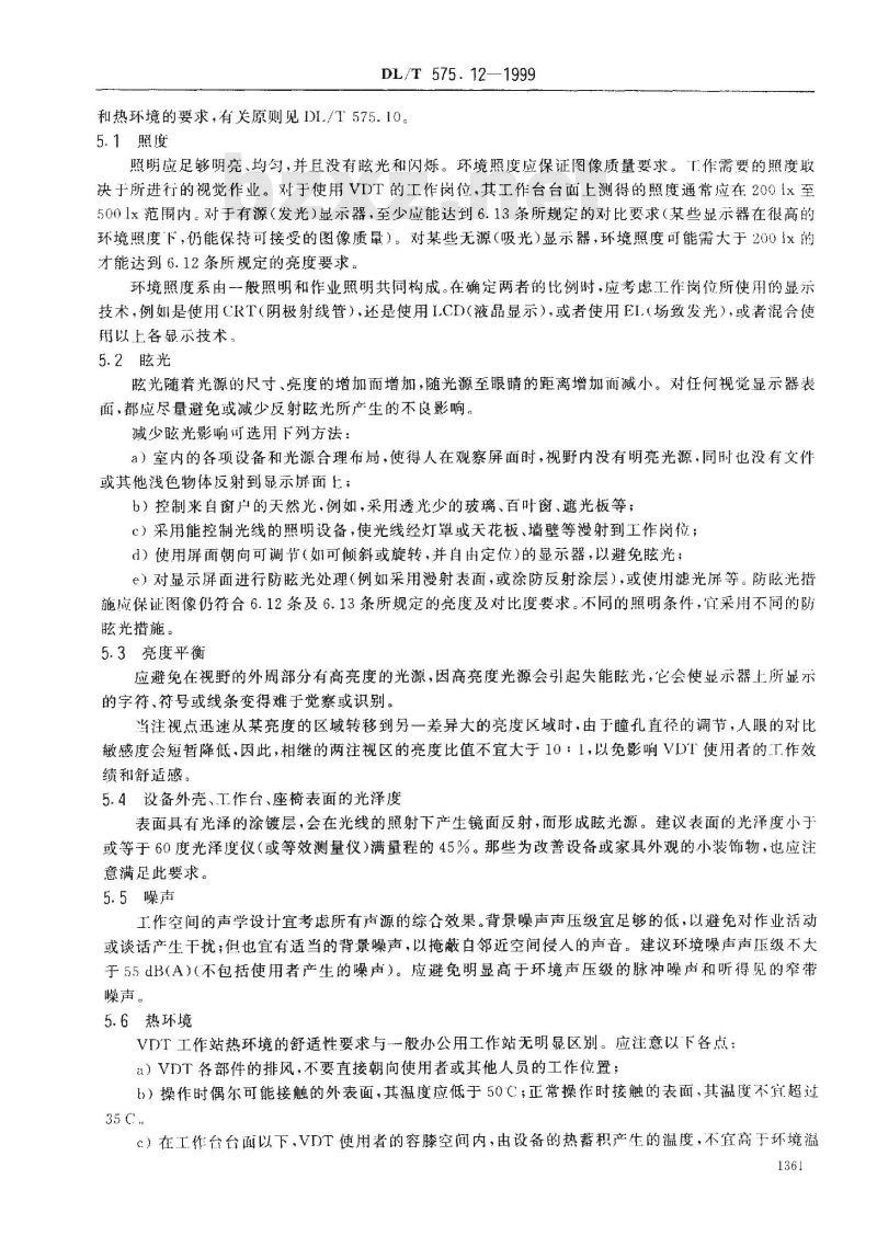 DL/T 575.12-1999 控制中心人机工程设计导则 第12部分：视觉显示终端(VDT)工作站