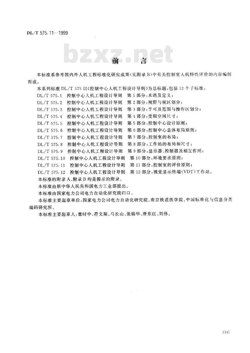 DL/T 575.11-1999 控制中心人机工程设计导则 第11部分：控制室的评价原则