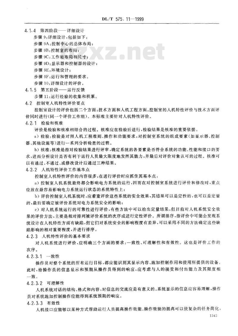 DL/T 575.11-1999 控制中心人机工程设计导则 第11部分：控制室的评价原则