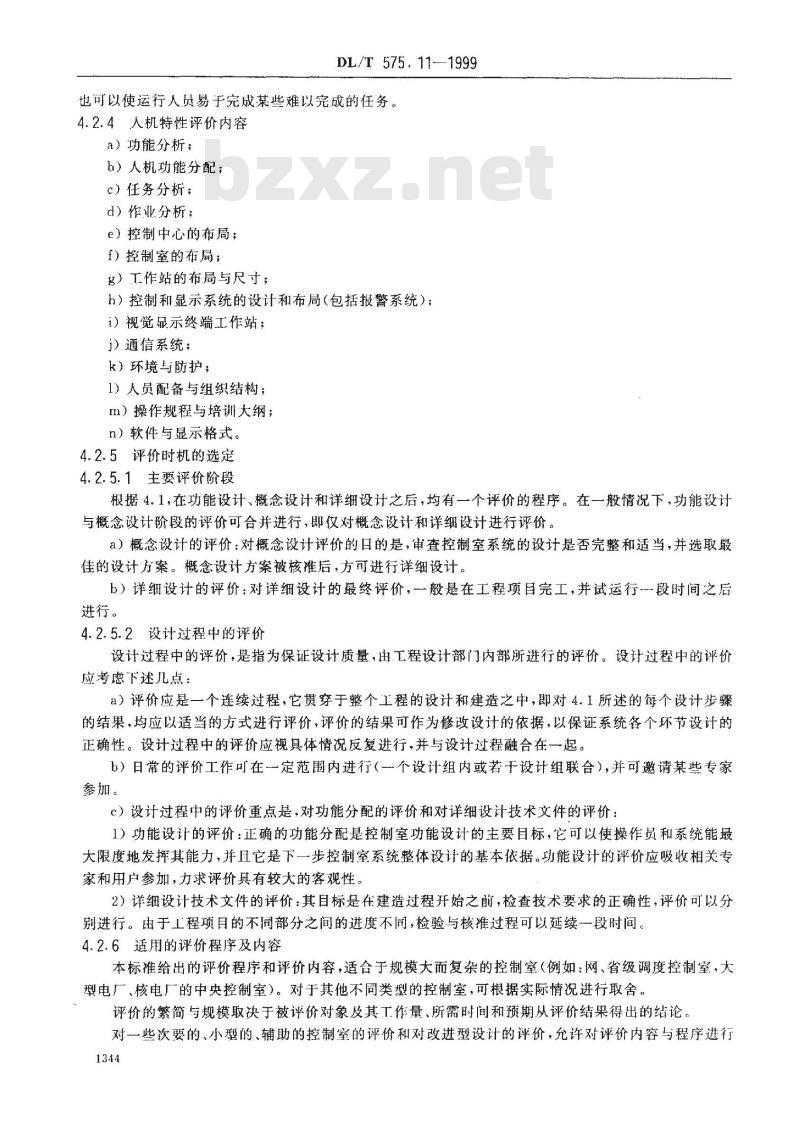 DL/T 575.11-1999 控制中心人机工程设计导则 第11部分：控制室的评价原则