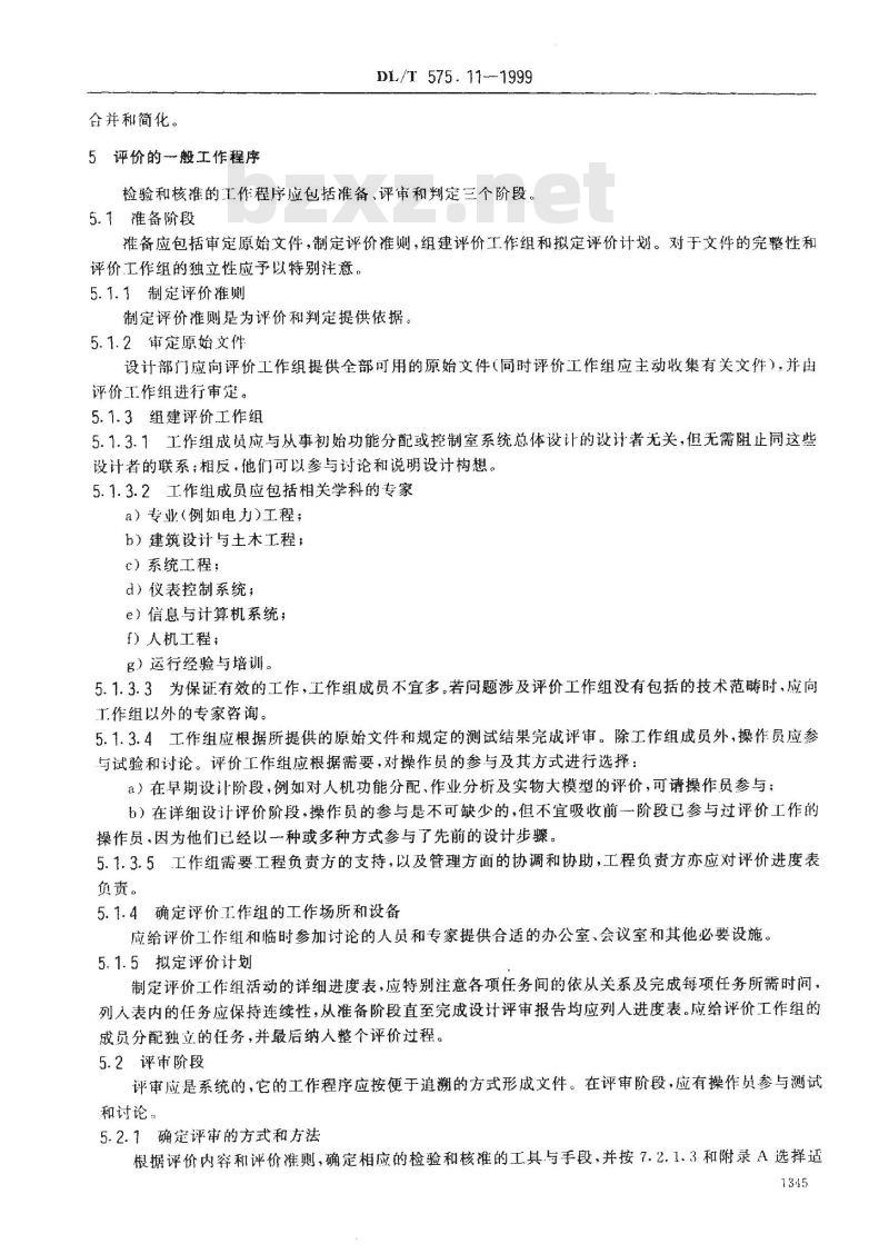 DL/T 575.11-1999 控制中心人机工程设计导则 第11部分：控制室的评价原则
