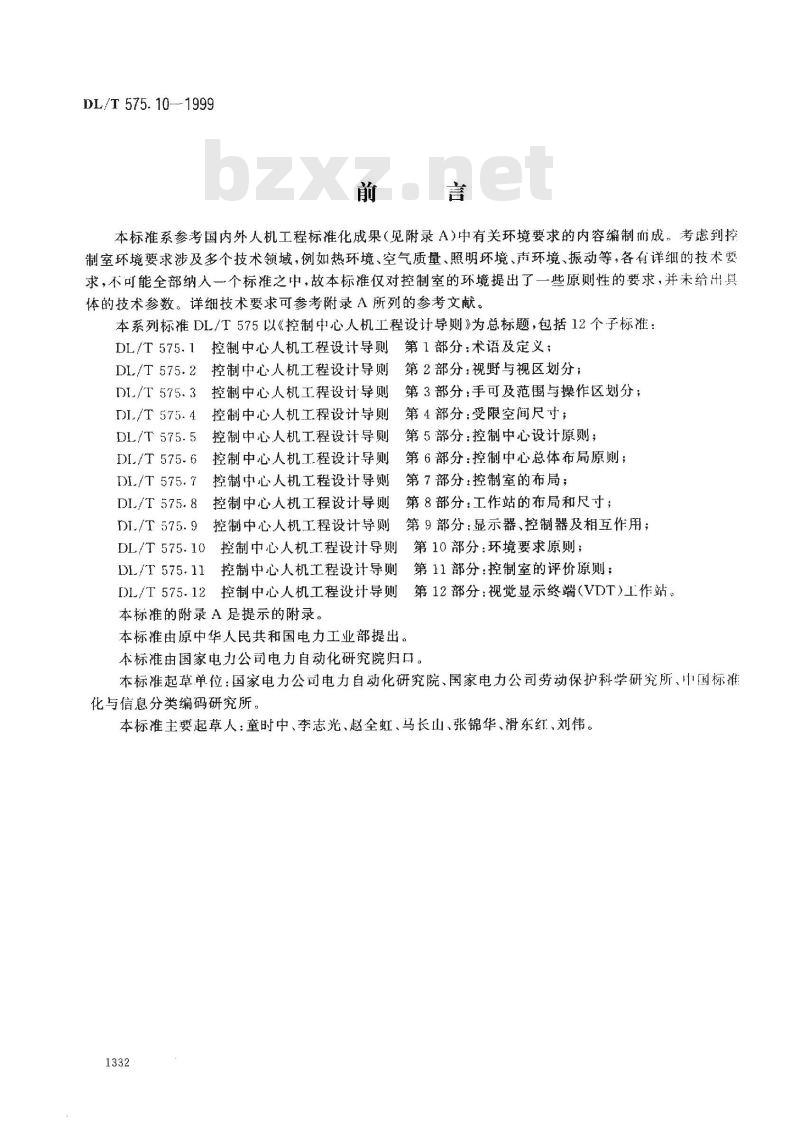 DL/T 575.10-1999 控制中心人机工程设计导则 第10部分：环境要求原则