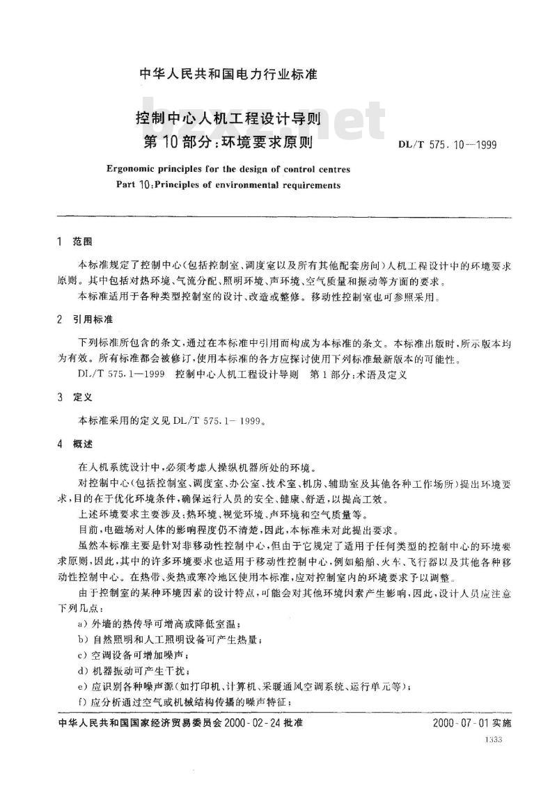 DL/T 575.10-1999 控制中心人机工程设计导则 第10部分：环境要求原则