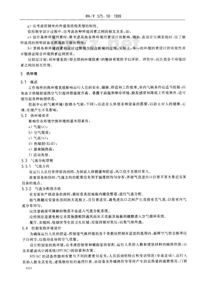 DL/T 575.10-1999 控制中心人机工程设计导则 第10部分：环境要求原则