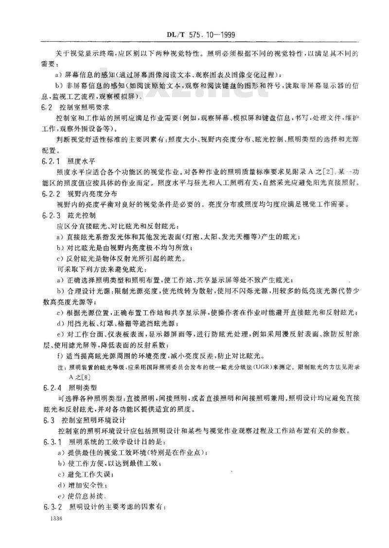 DL/T 575.10-1999 控制中心人机工程设计导则 第10部分：环境要求原则