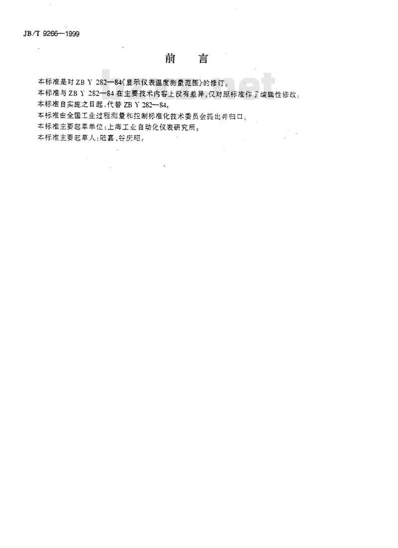 JB/T 9266-1999 显示仪表温度测量范围