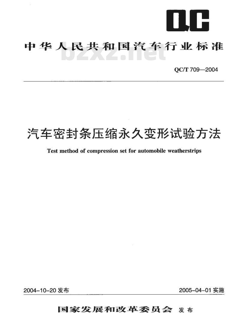 QC/T 709-2004 汽车密封条压缩永久变形试验方法