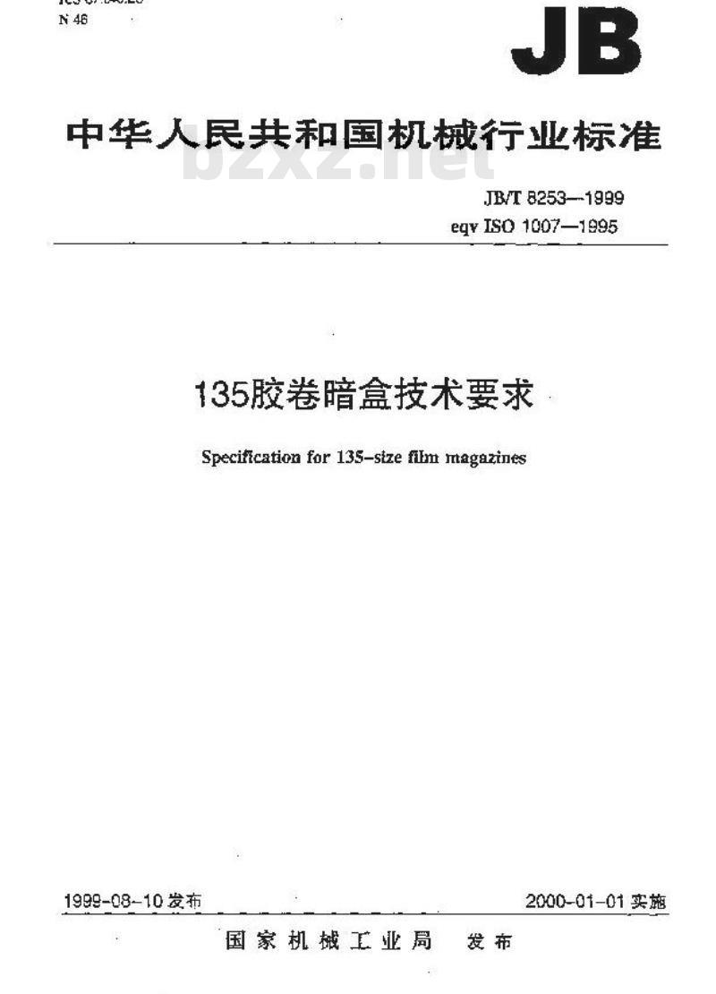 JB/T 8253-1999 135胶卷暗盒 技术要求