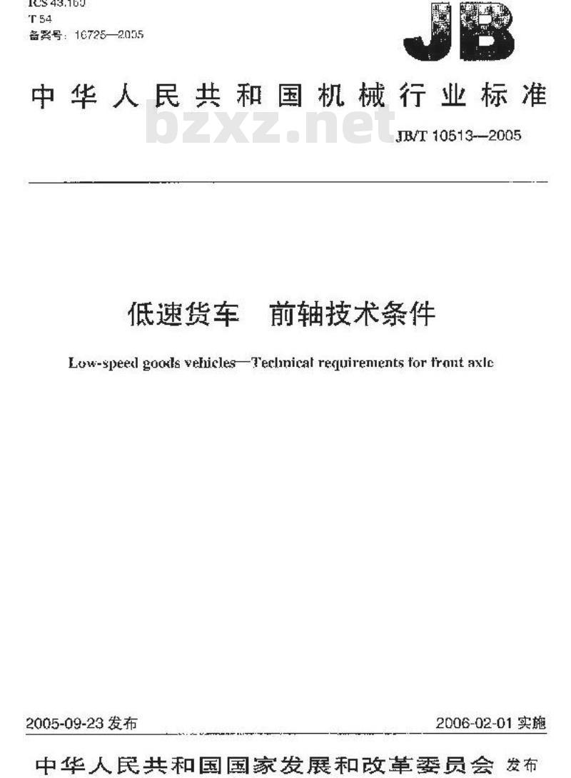 JB/T 10513-2005 三轮汽车和低速货车 前轴技术条件
