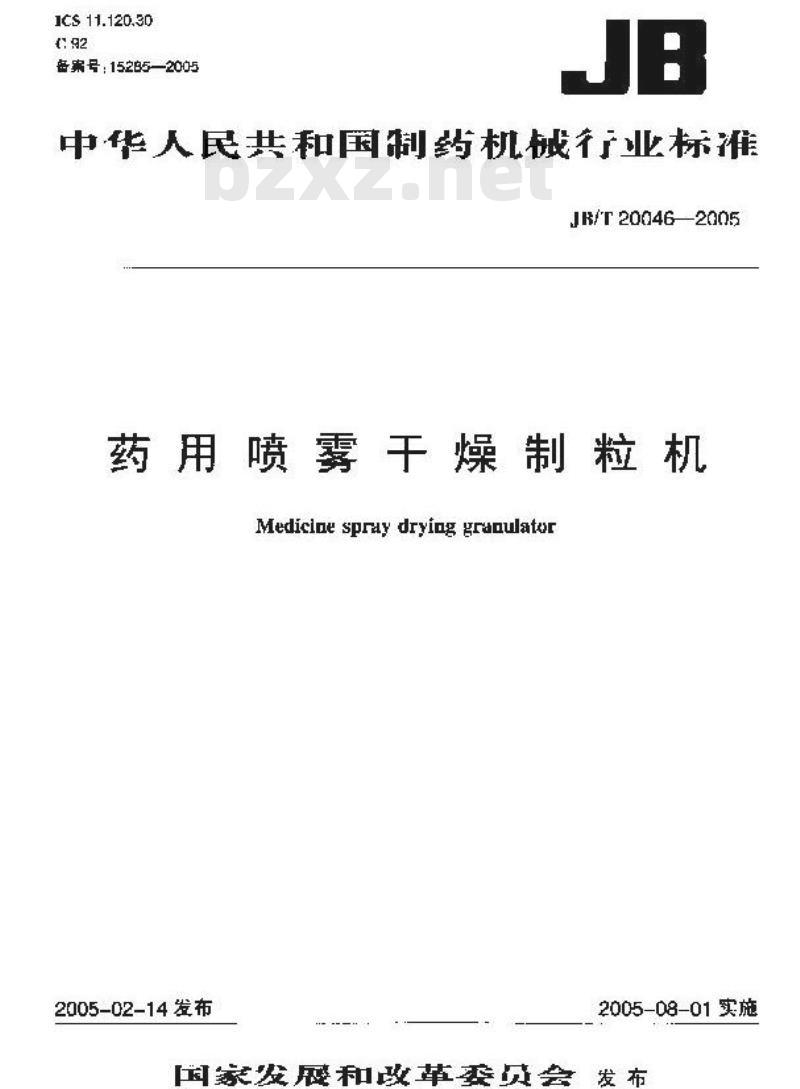 JB/T 20046-2005 药用喷雾干燥制粒机