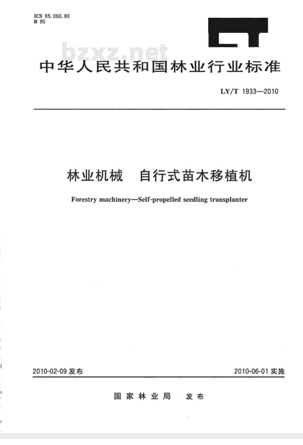 LY/T 1933-2010 林业机械　自行式苗木移植机