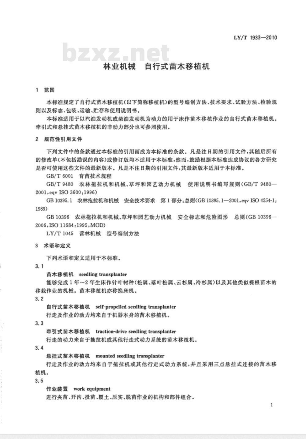 LY/T 1933-2010 林业机械　自行式苗木移植机