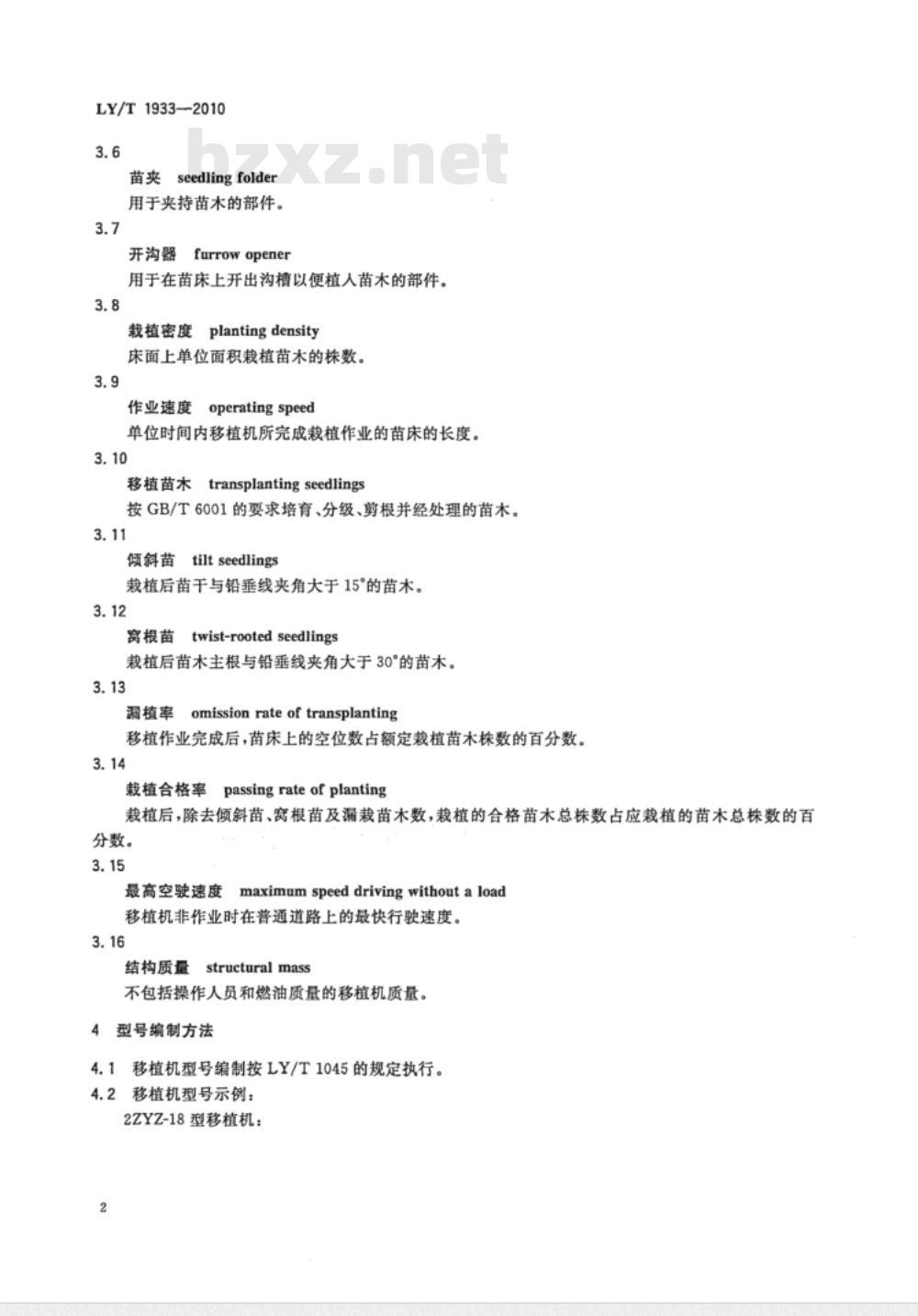 LY/T 1933-2010 林业机械　自行式苗木移植机