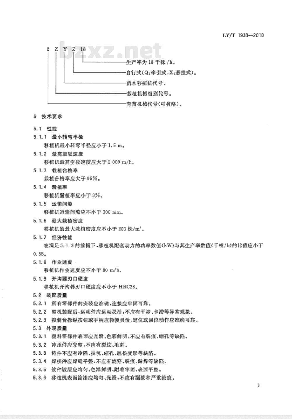 LY/T 1933-2010 林业机械　自行式苗木移植机