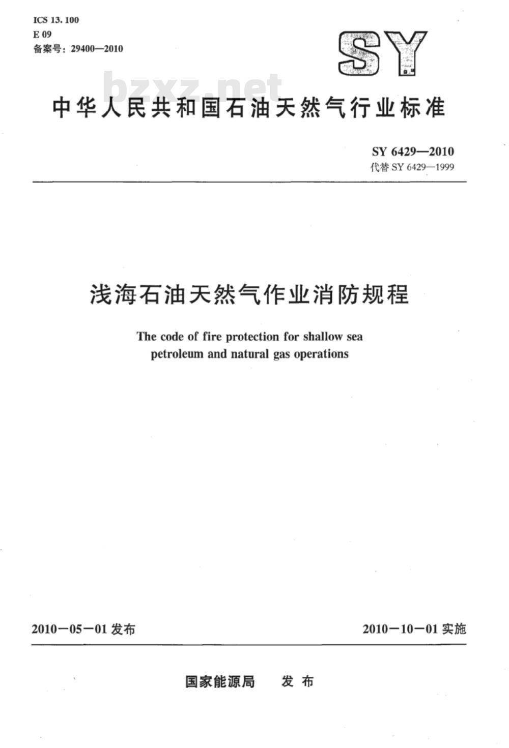 SY 6429-2010 浅海石油天然气作业消防规程