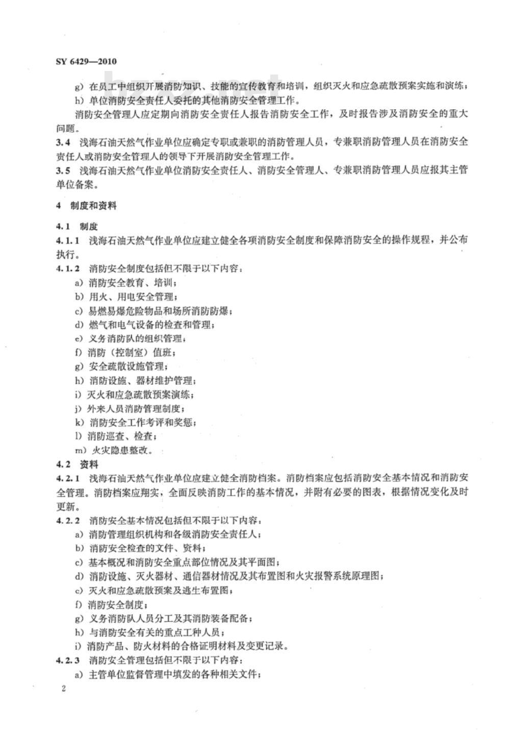 SY 6429-2010 浅海石油天然气作业消防规程