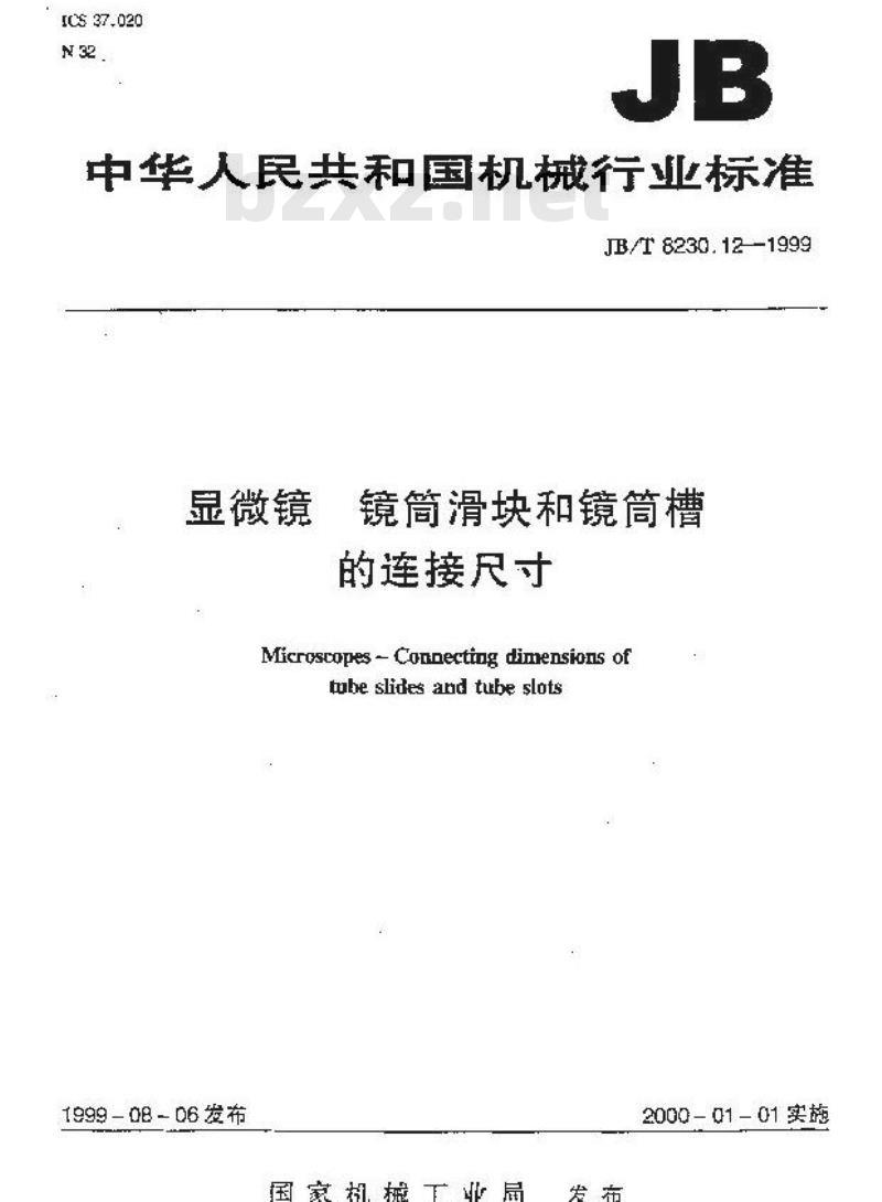 JB/T 8230.12-1999 显微镜 镜筒滑块和镜筒槽的连接尺寸