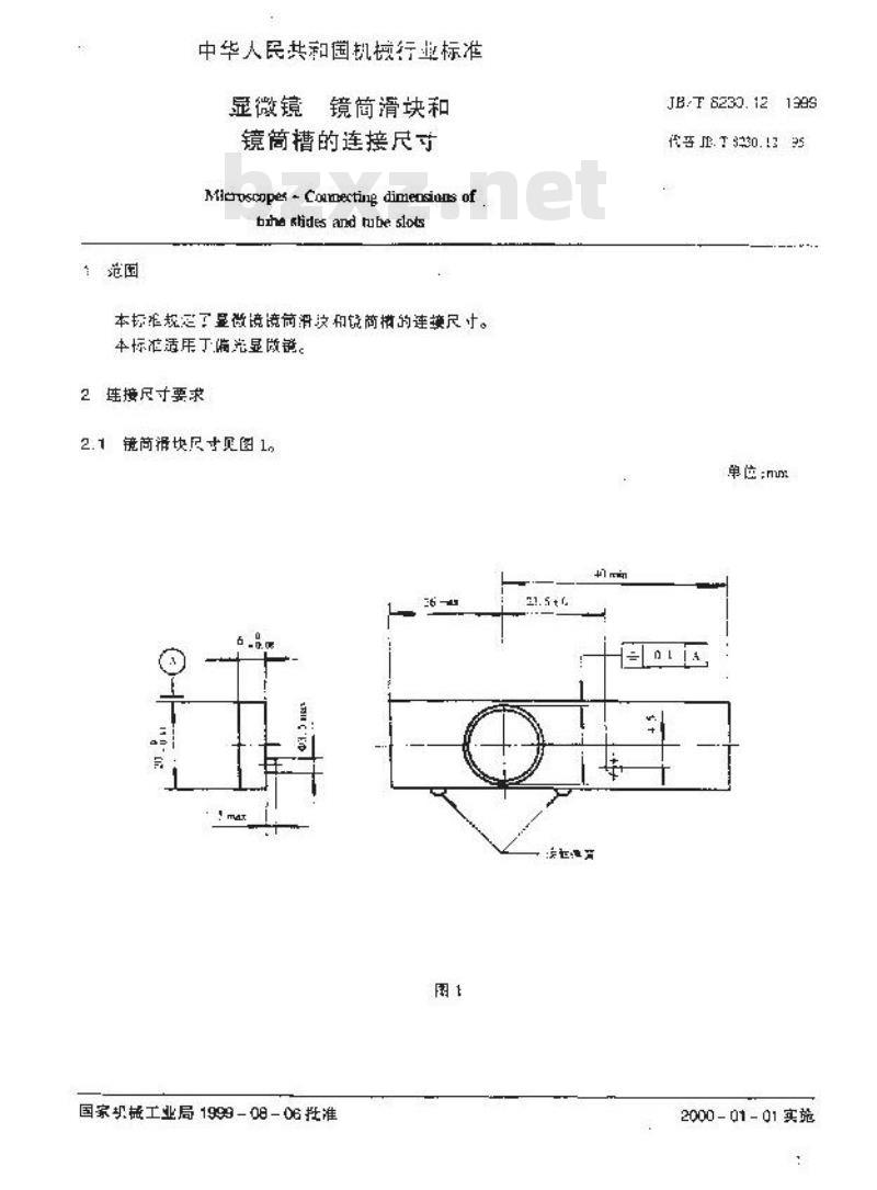 JB/T 8230.12-1999 显微镜 镜筒滑块和镜筒槽的连接尺寸