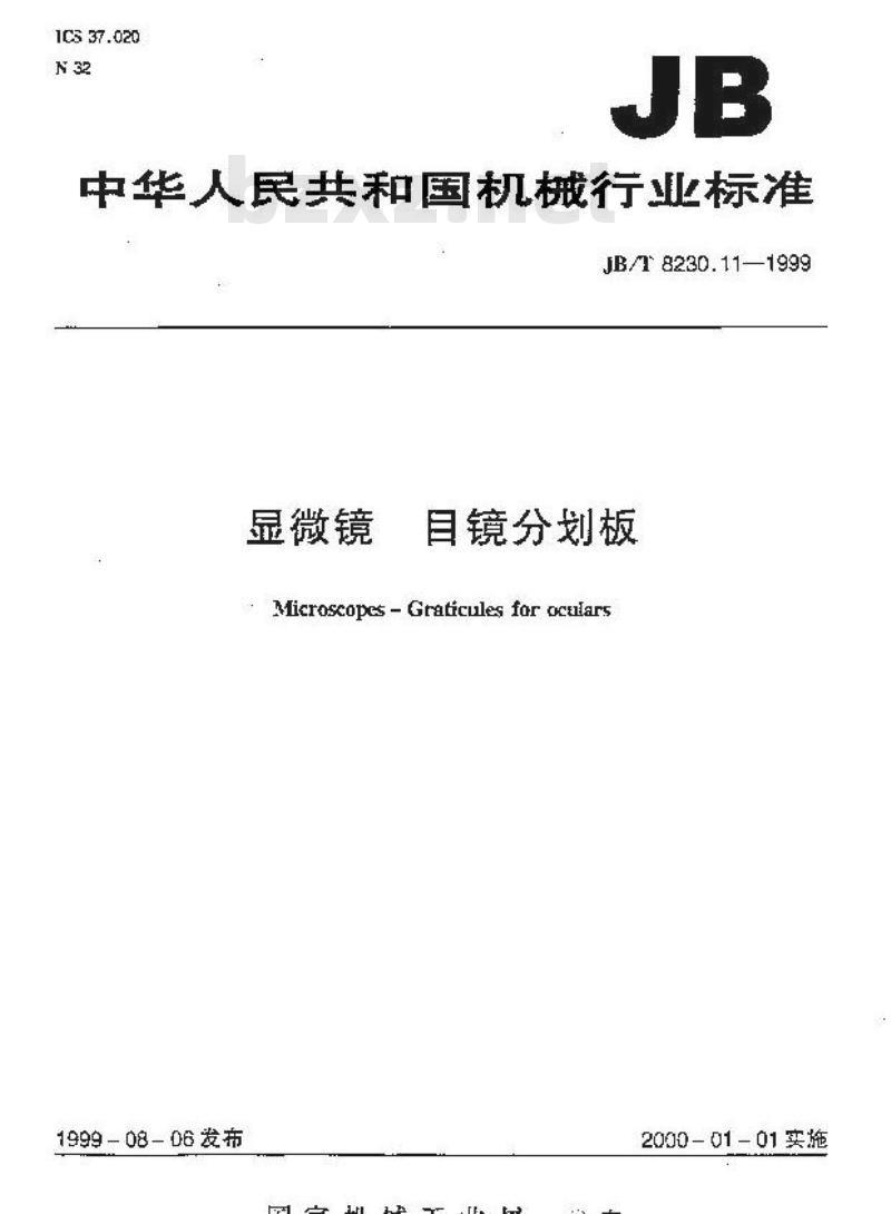 JB/T 8230.11-1999 显微镜 目镜分划板