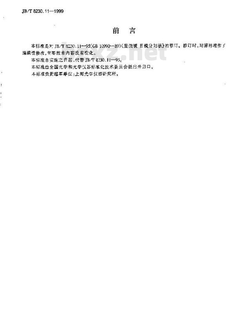 JB/T 8230.11-1999 显微镜 目镜分划板