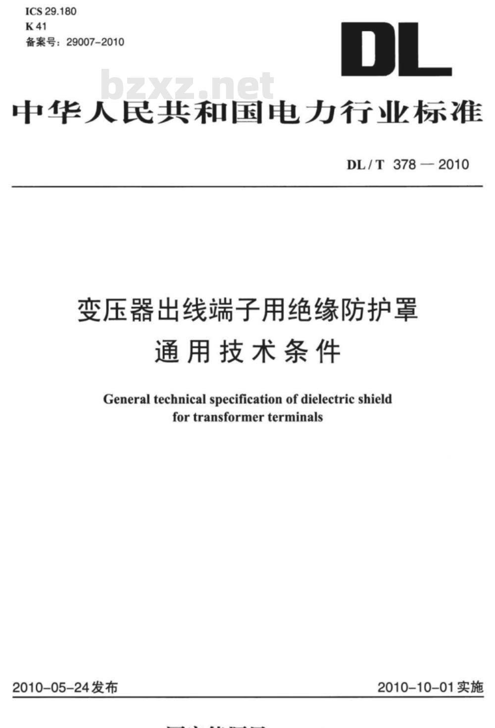 DL/T 378-2010 变压器出线端子用绝缘防护罩通用技术条件