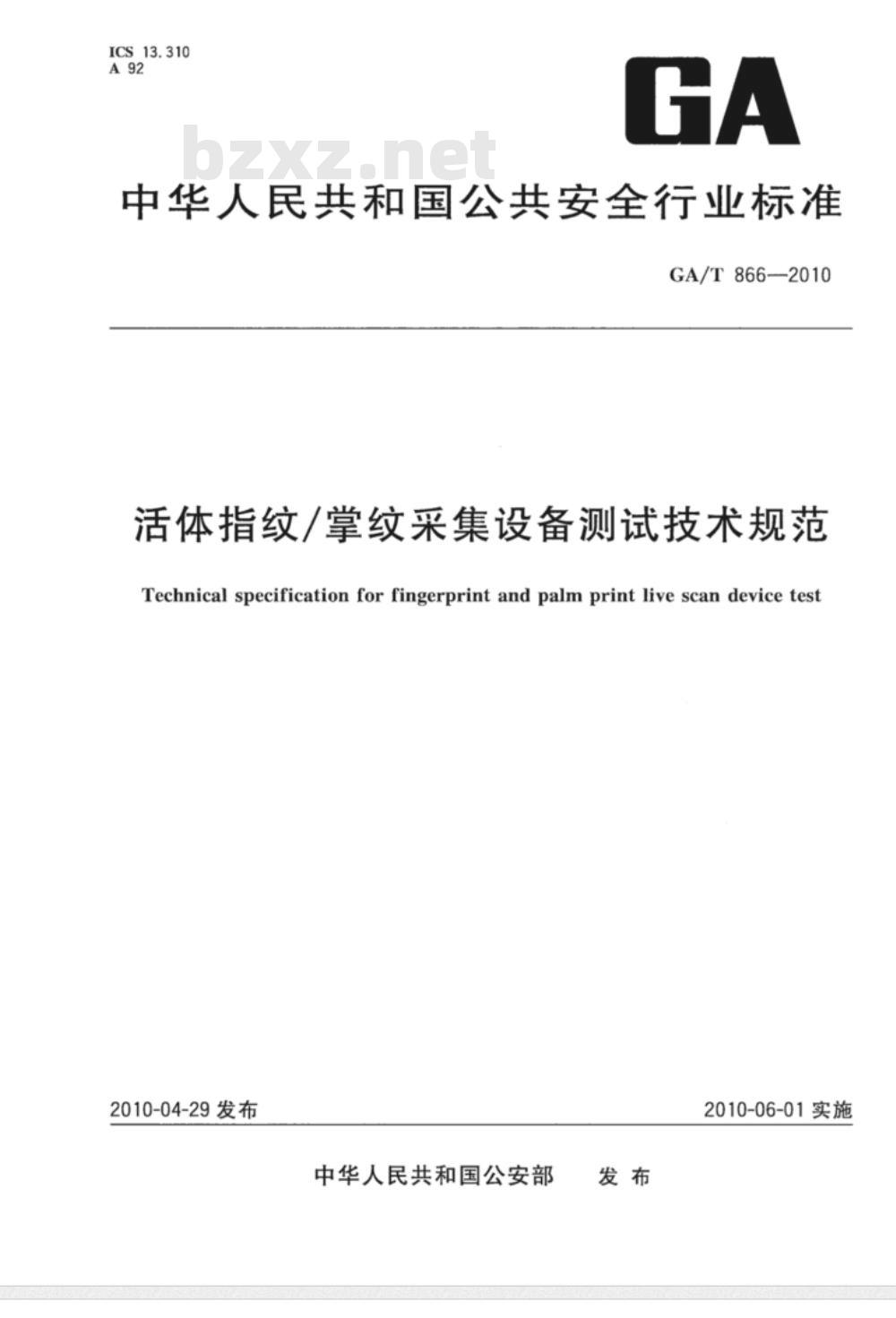 GA/T 866-2010 活体指纹/掌纹采集设备测试技术规范