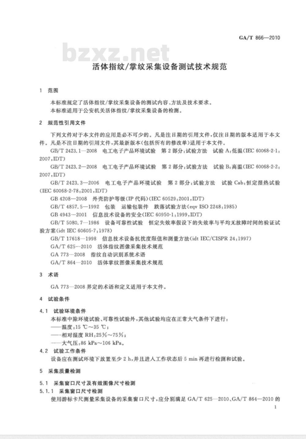 GA/T 866-2010 活体指纹/掌纹采集设备测试技术规范