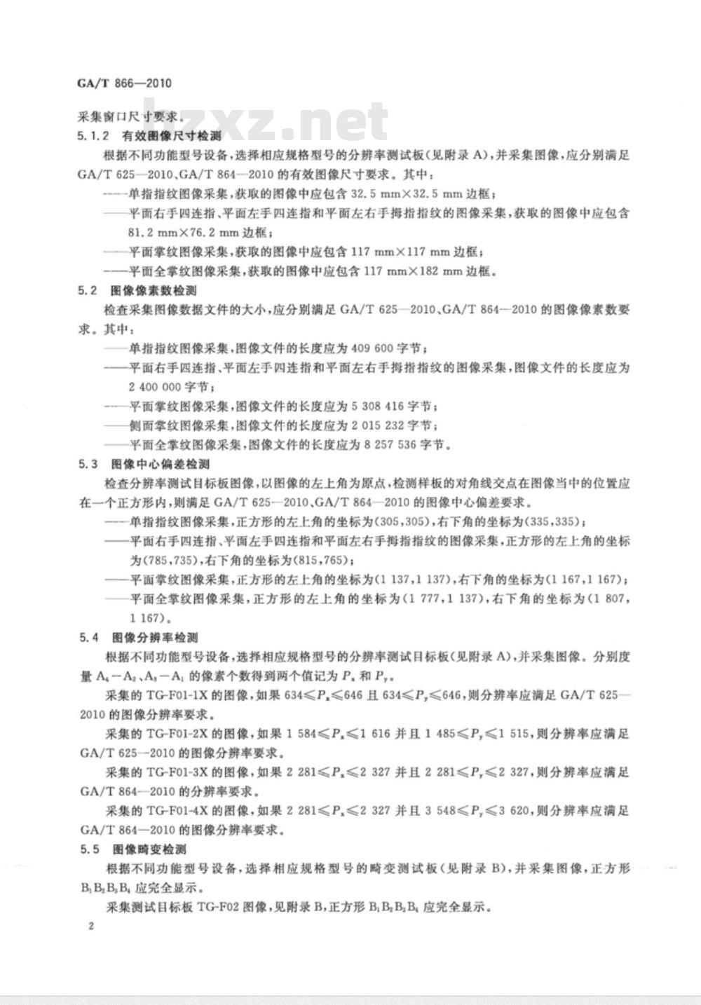 GA/T 866-2010 活体指纹/掌纹采集设备测试技术规范