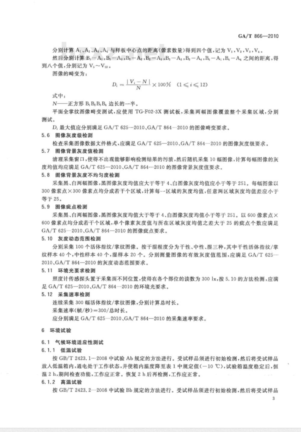 GA/T 866-2010 活体指纹/掌纹采集设备测试技术规范