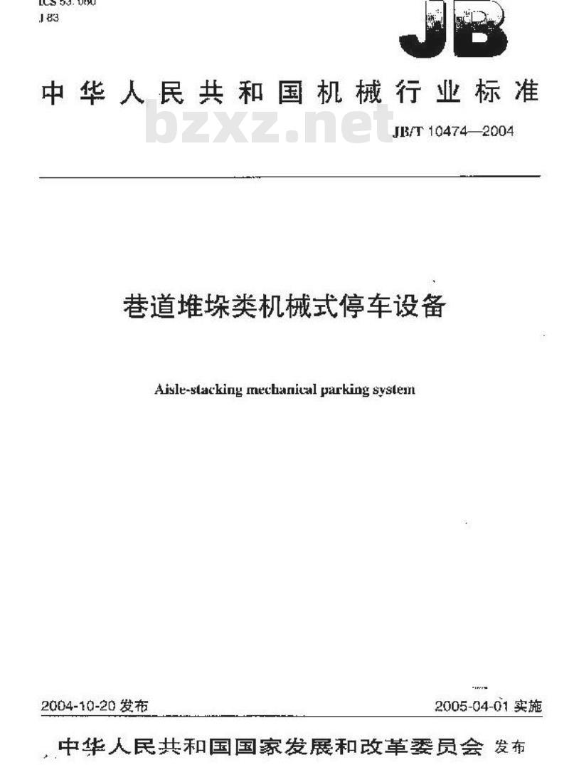 JB/T 10474-2004 巷道堆垛类机械式停车设备