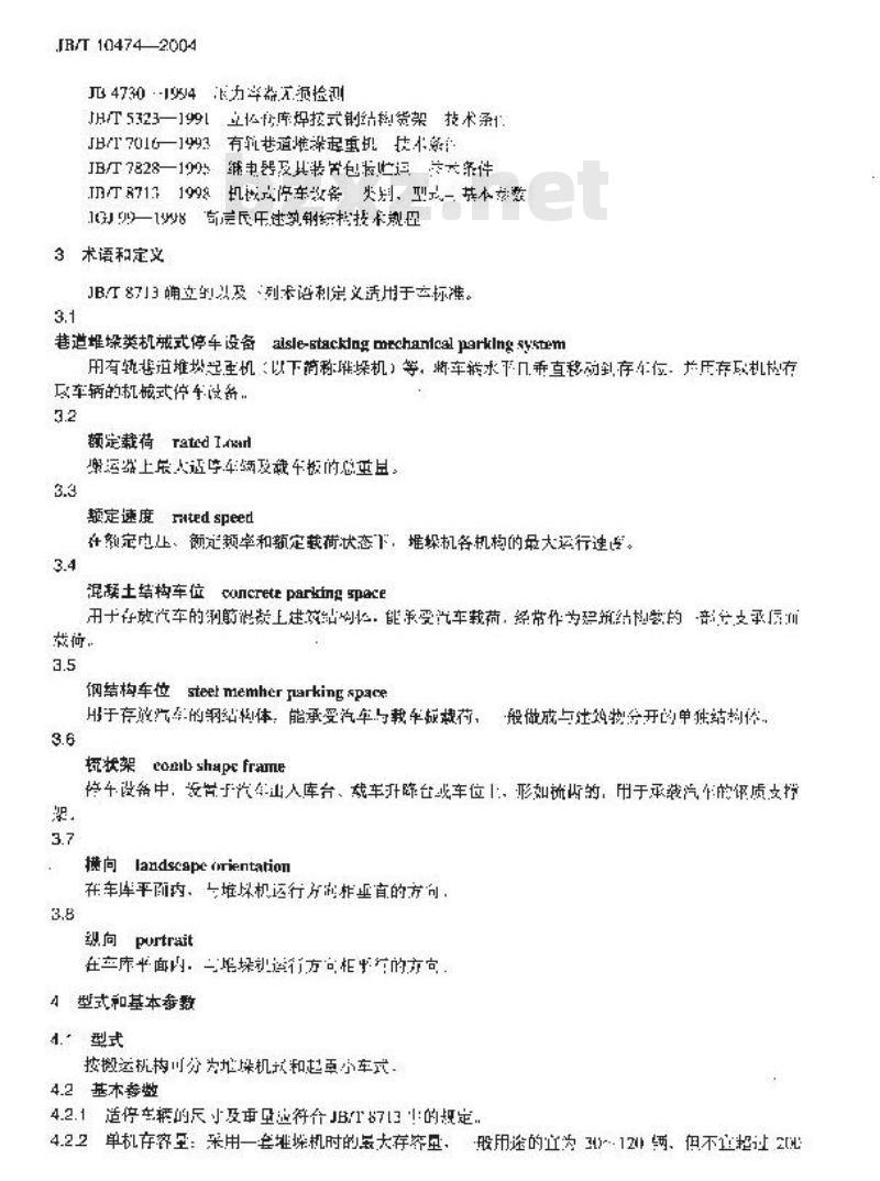 JB/T 10474-2004 巷道堆垛类机械式停车设备