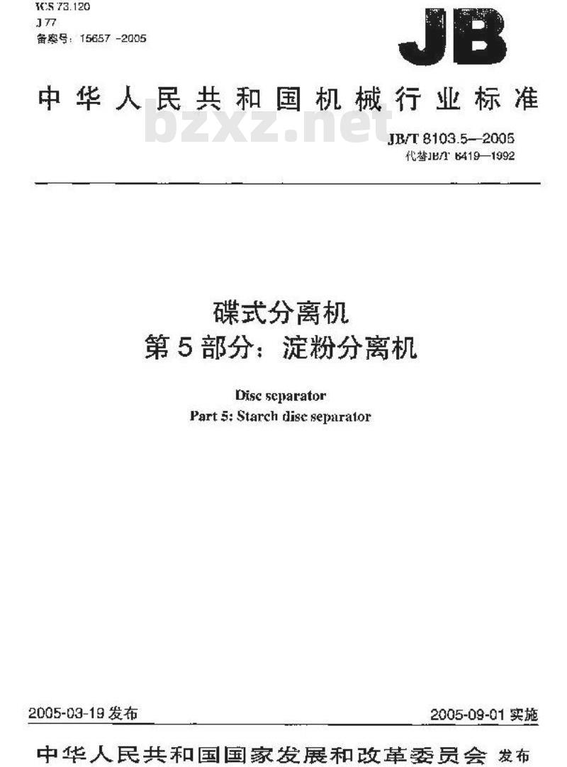 JB/T 8103.5-2005 碟式分离机 第5部分：碟式淀粉分离机