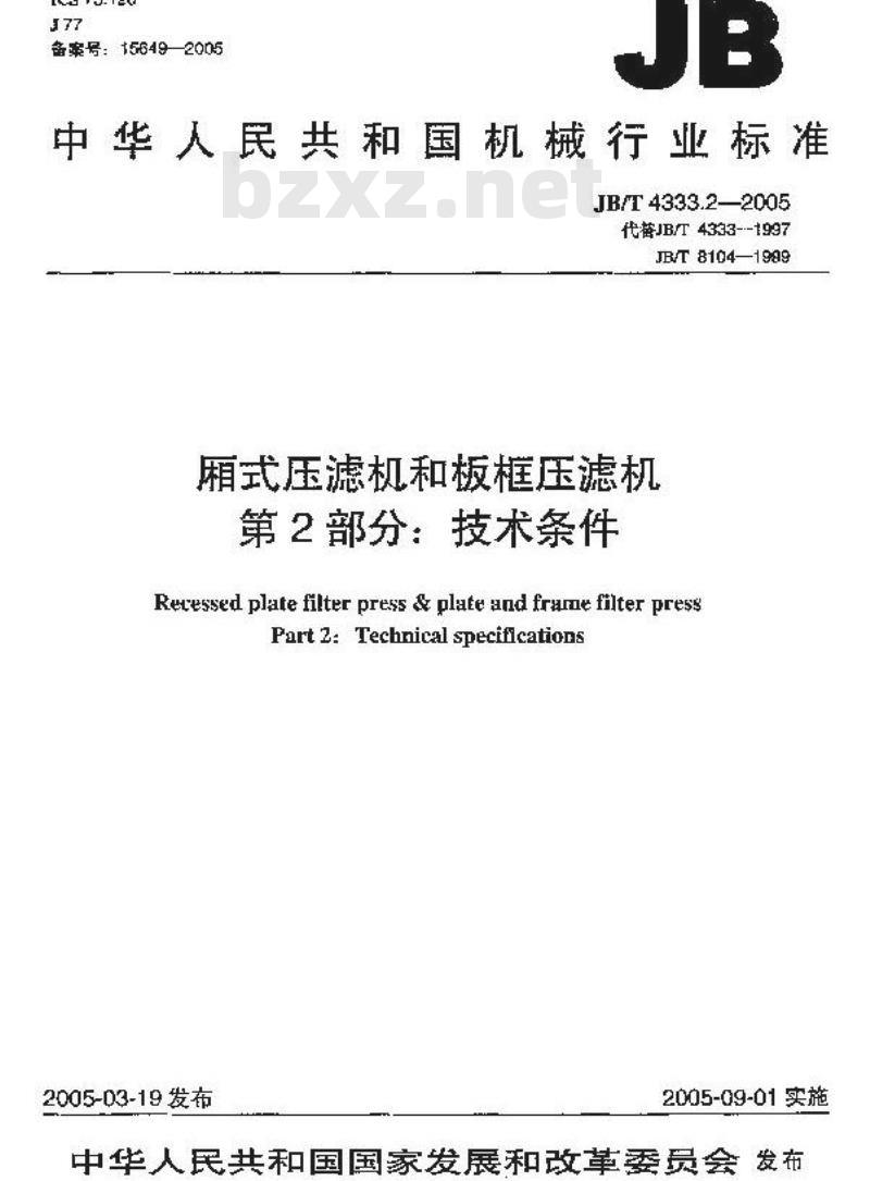 JB/T 4333.2-2005 厢式压滤机和板框压滤机 第2部分：技术条件
