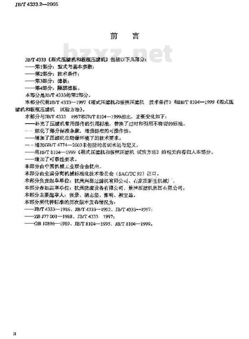 JB/T 4333.2-2005 厢式压滤机和板框压滤机 第2部分：技术条件