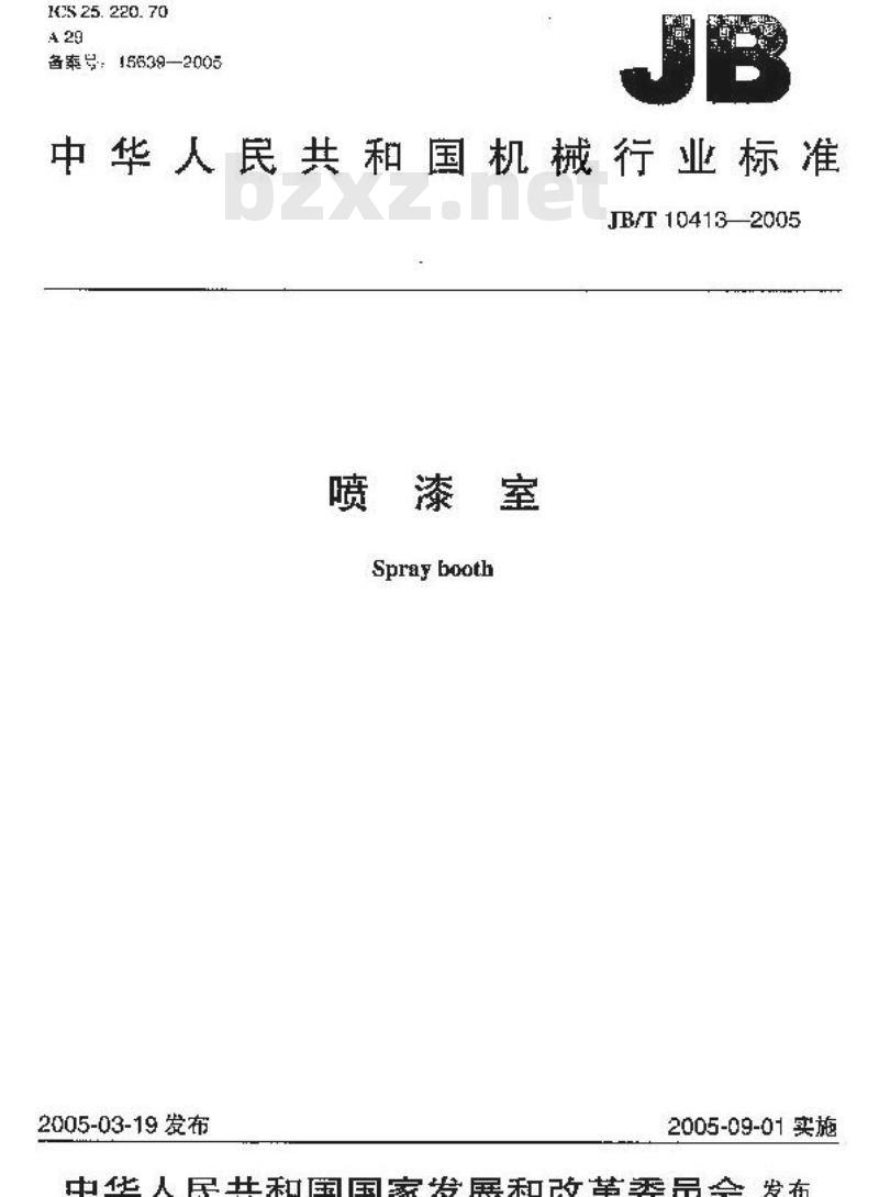 JB/T 10413-2005 喷漆室