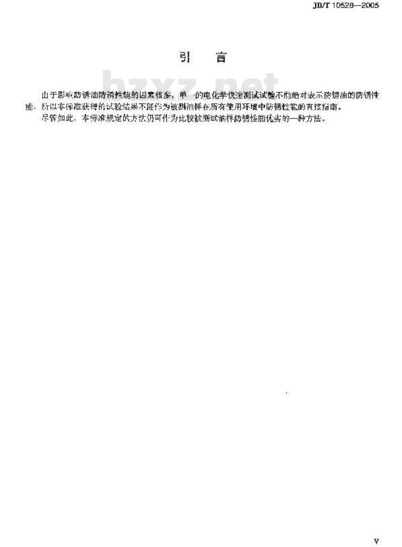 JB/T 10528-2005 防锈油防锈性能试验 多电极电化学法