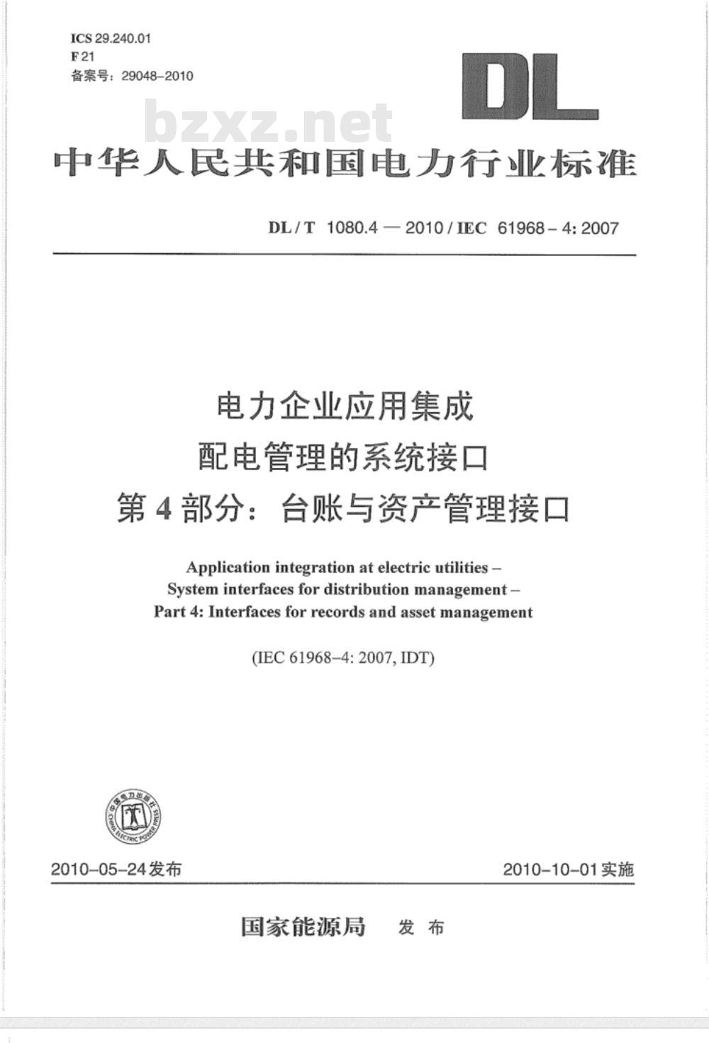 DL/T 1080.4-2010 电力企业应用集成 配电管理的系统接口 第4部分：台账与资产管理接口