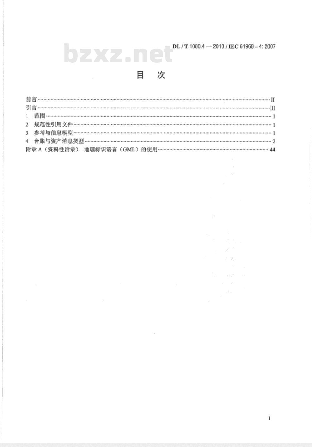 DL/T 1080.4-2010 电力企业应用集成 配电管理的系统接口 第4部分：台账与资产管理接口