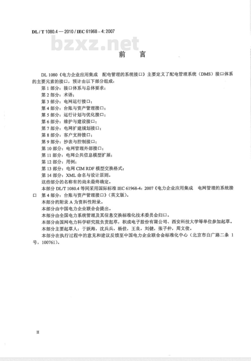 DL/T 1080.4-2010 电力企业应用集成 配电管理的系统接口 第4部分：台账与资产管理接口