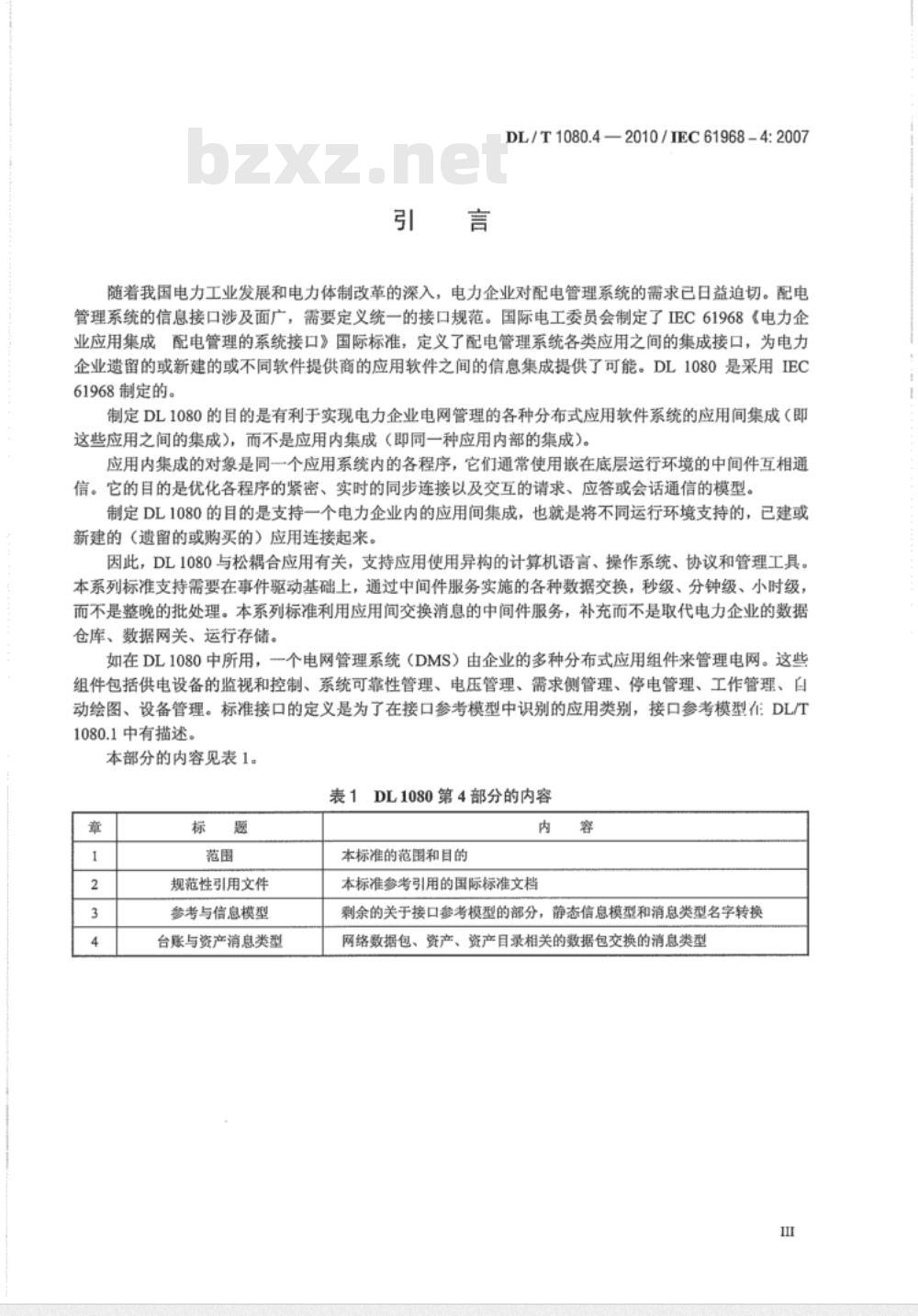 DL/T 1080.4-2010 电力企业应用集成 配电管理的系统接口 第4部分：台账与资产管理接口