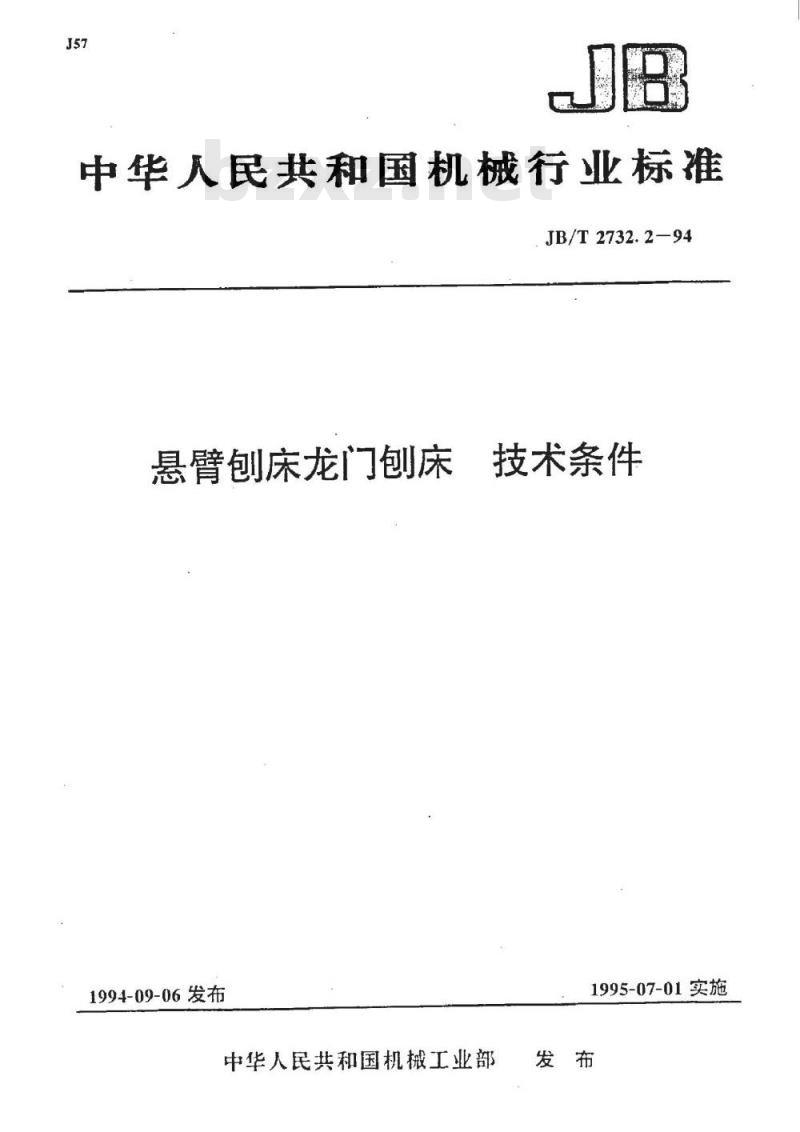 JB/T 2732.2-1994 悬臂刨床、龙门刨床、技术条件