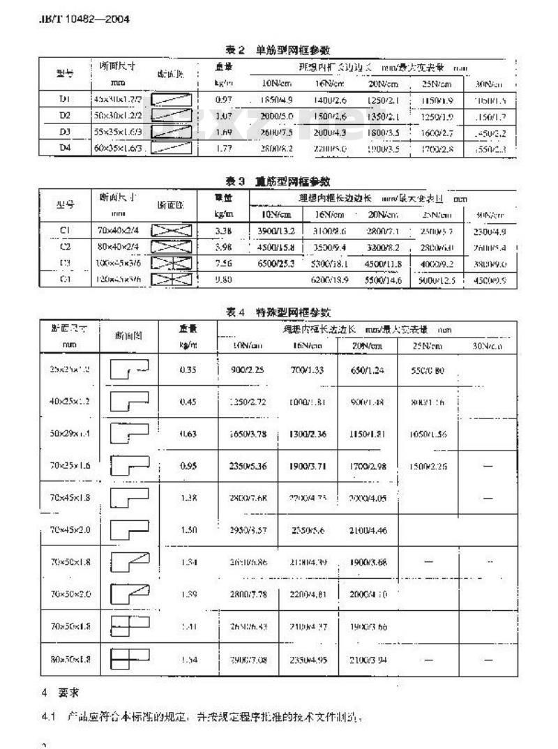JB/T 10482-2004 丝网印刷用铝合金网框