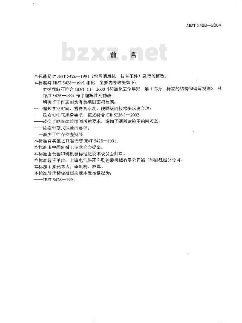 JB/T 5428-2004 丝网晒版机 技术条件