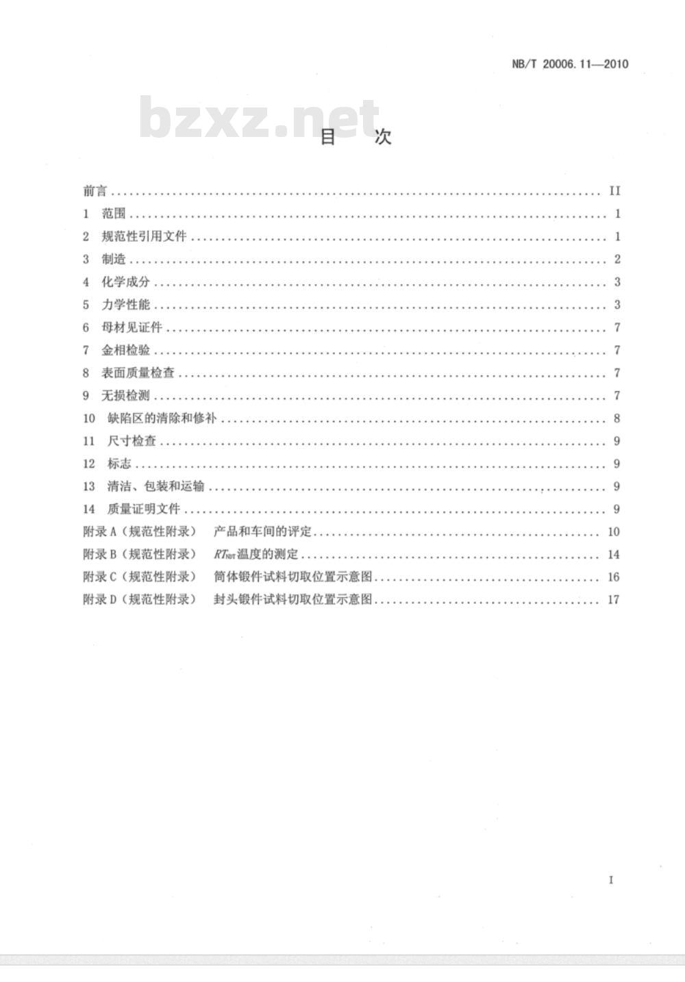 NB/T 20006.11-2010 压水堆核电厂用合金钢 第11部分：稳压器筒体、封头用锰-镍-钼钢锻件