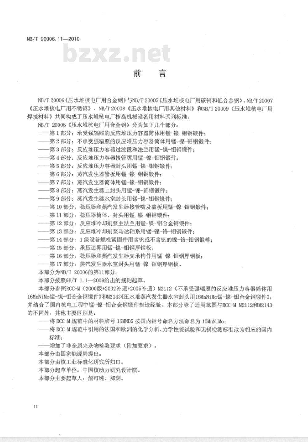 NB/T 20006.11-2010 压水堆核电厂用合金钢 第11部分：稳压器筒体、封头用锰-镍-钼钢锻件