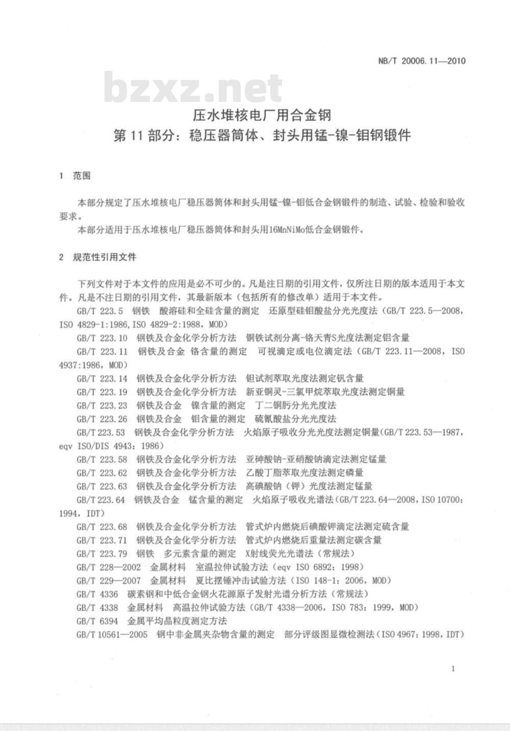 NB/T 20006.11-2010 压水堆核电厂用合金钢 第11部分：稳压器筒体、封头用锰-镍-钼钢锻件