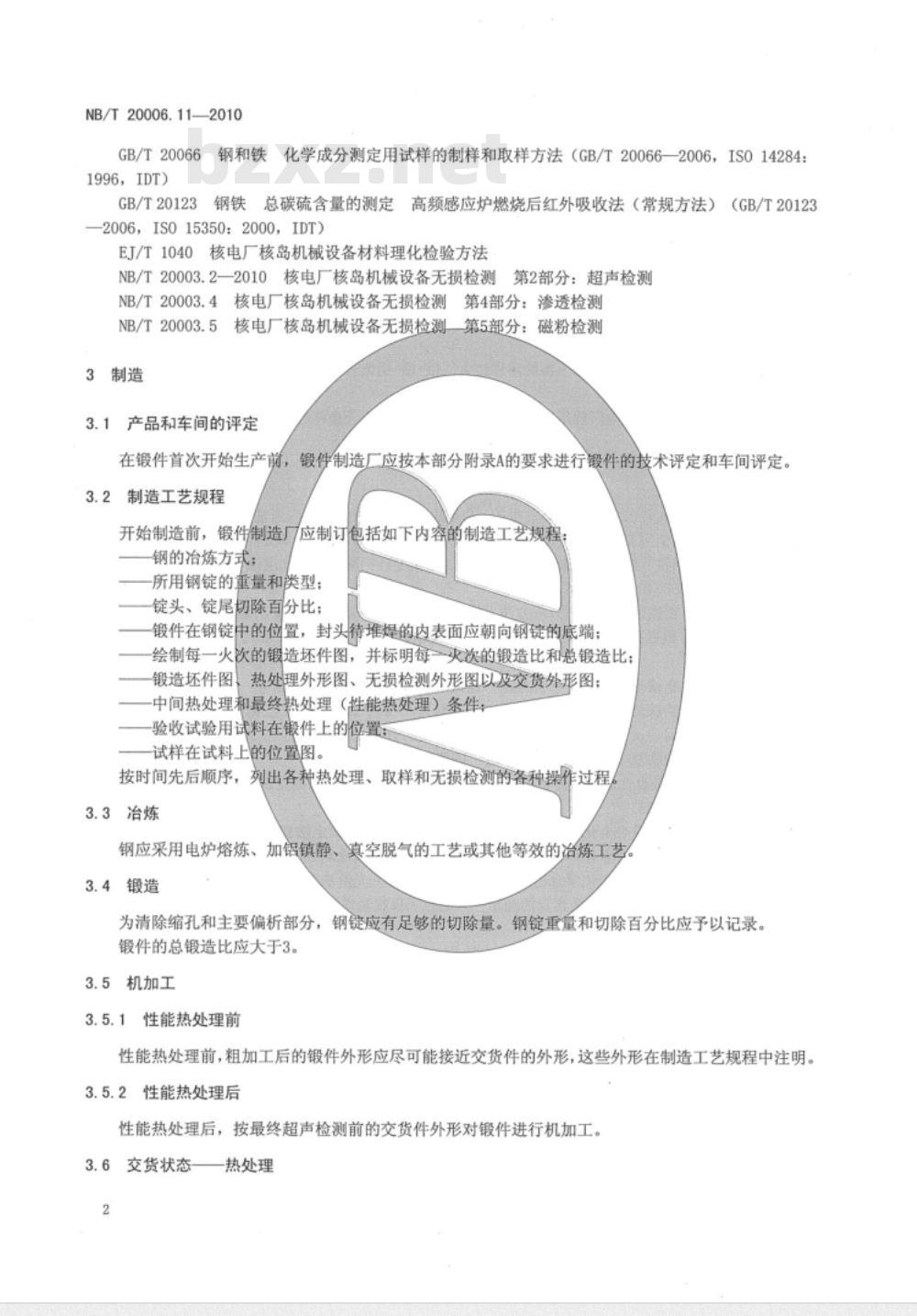 NB/T 20006.11-2010 压水堆核电厂用合金钢 第11部分：稳压器筒体、封头用锰-镍-钼钢锻件