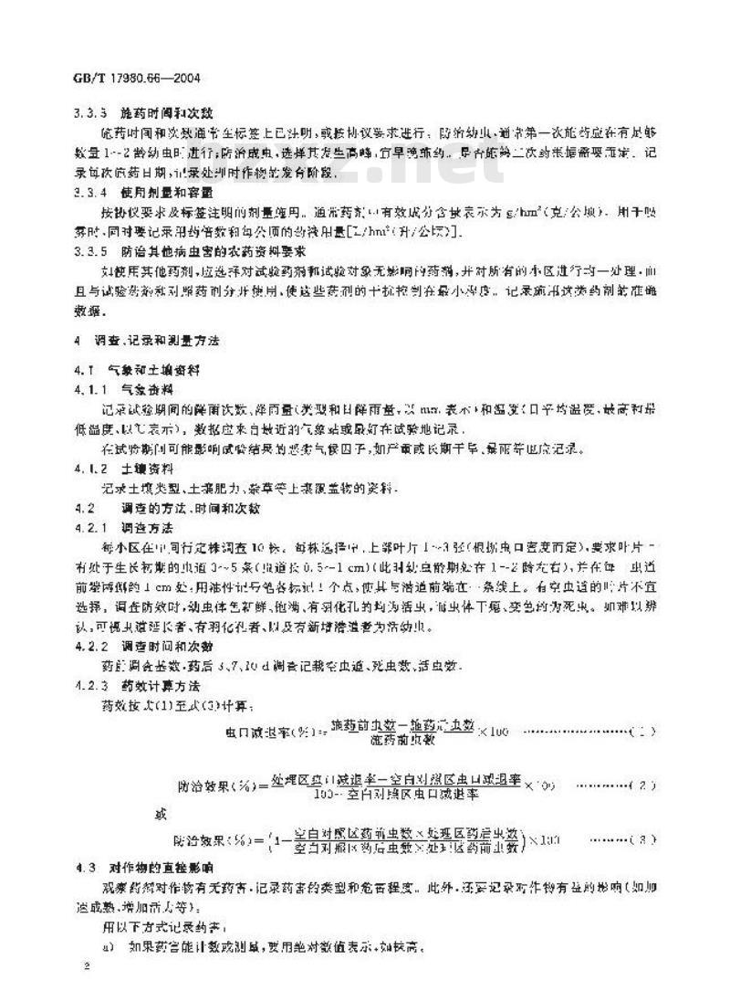 GB/T 17980.66-2004 农药 田间药效试验准则(二)第66部分：杀虫剂防治蔬菜潜叶蝇